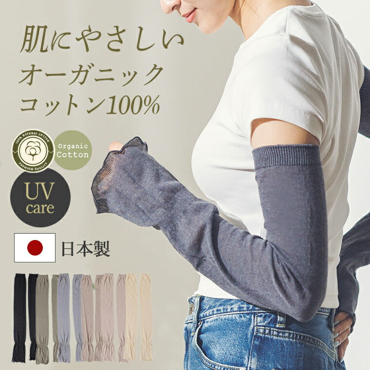 オーガニックコットン アームカバー 日本製 UVカット 冷房対策 腕の