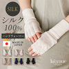 指なしシルク100%ハンドウォーマー silkhandw
